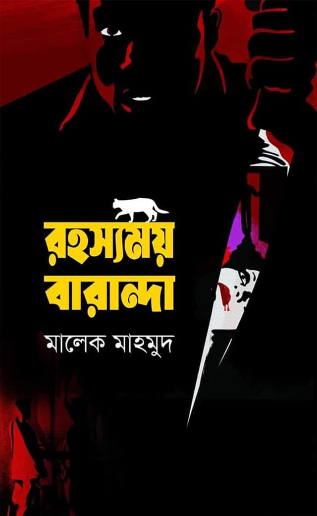 রহস্যময় বারান্দা (হার্ডকভার) | Rohosomoy Baranda (Hardcover)