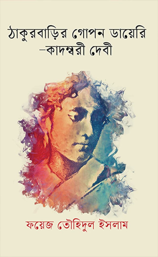ঠাকুরবাড়ির গোপন ডায়েরি-কাদম্বরী দেবী (হার্ডকভার) | Thakurbarir Gopon Dairy Kadombori Debi (Hardcover)