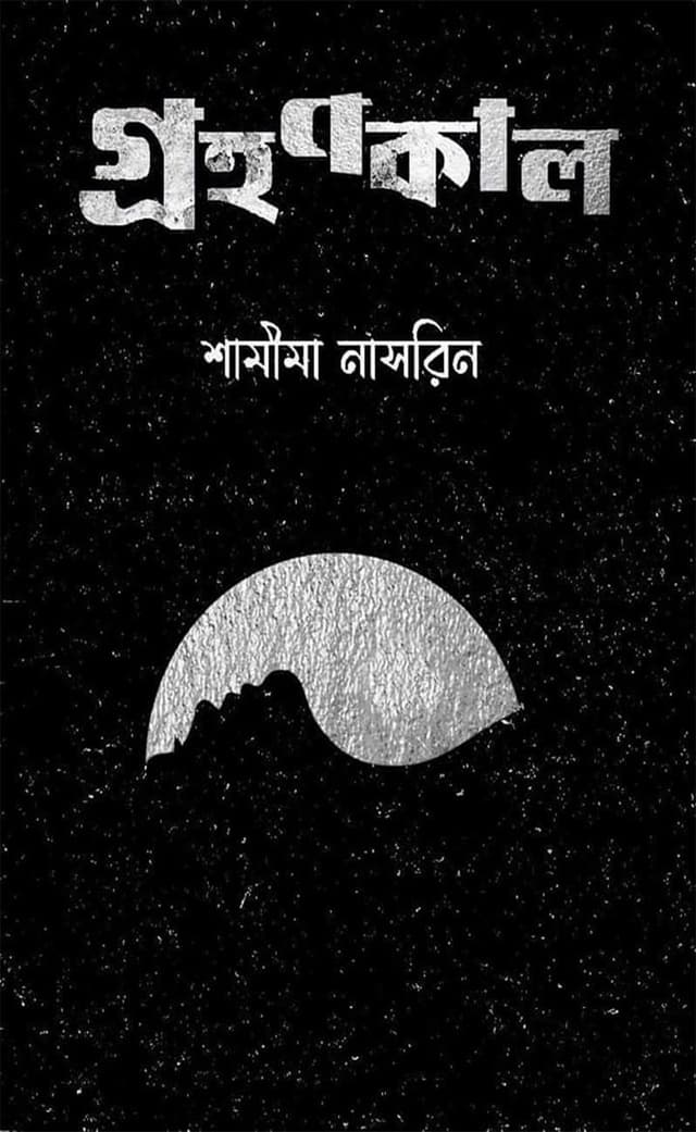 গ্রহণকাল (হার্ডকভার) | Grohonkal (Hardcover)