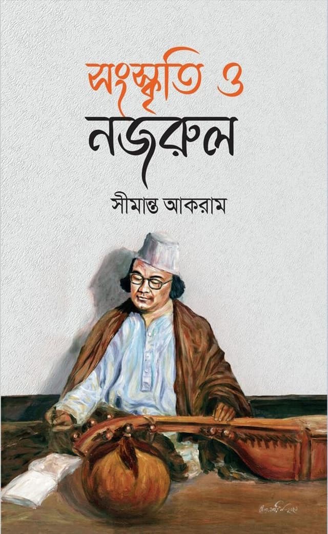 সংস্কৃতি ও নজরুল (হার্ডকভার) | Shangskriti O Nazrul (Hardcover)