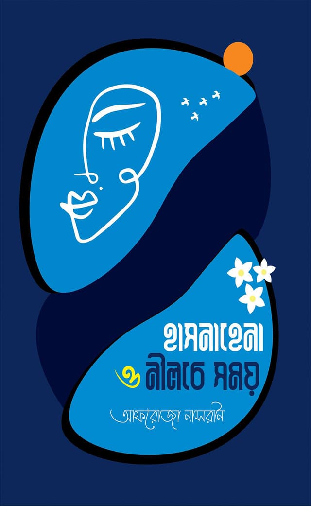 হাসনাহেনা ও নীলচে সময় (হার্ডকভার) | Hasnahena O Neelche Somoy (Hardcover)
