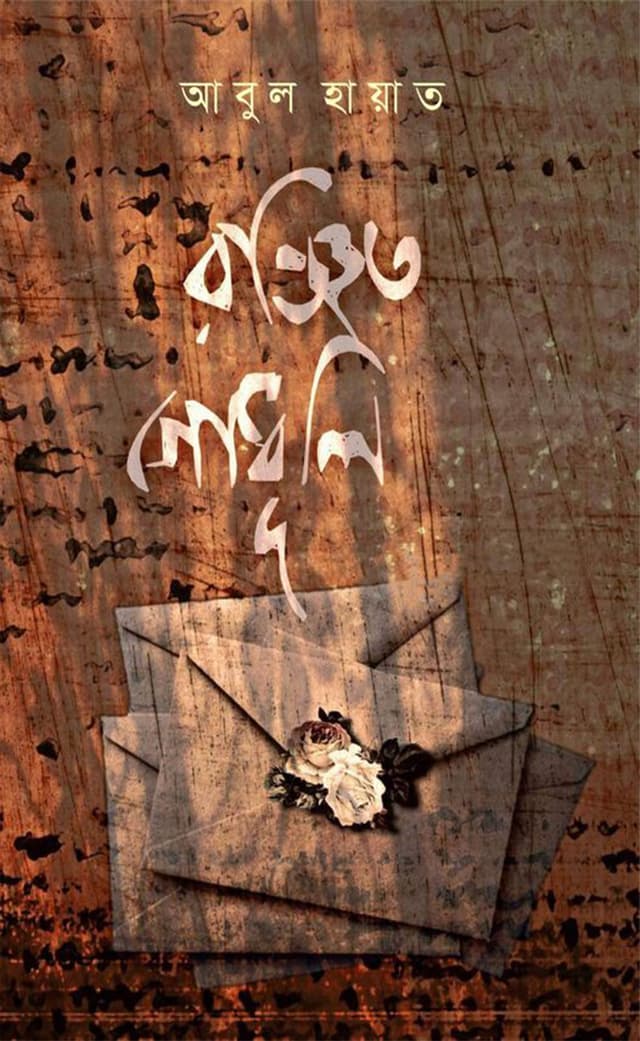 রঞ্জিত গোধূলি (হার্ডকভার) | Ronjito Godhuli (Hardcover)