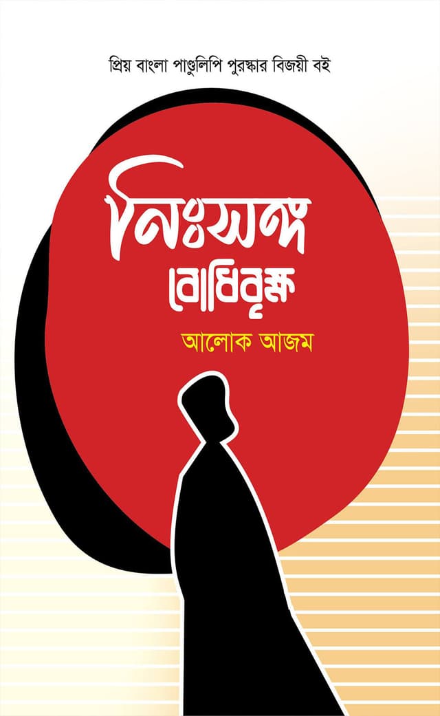 নিঃসঙ্গ বোধিবৃক্ষ (হার্ডকভার) | Nisshonggo Bodibrikkho (Hardcover)
