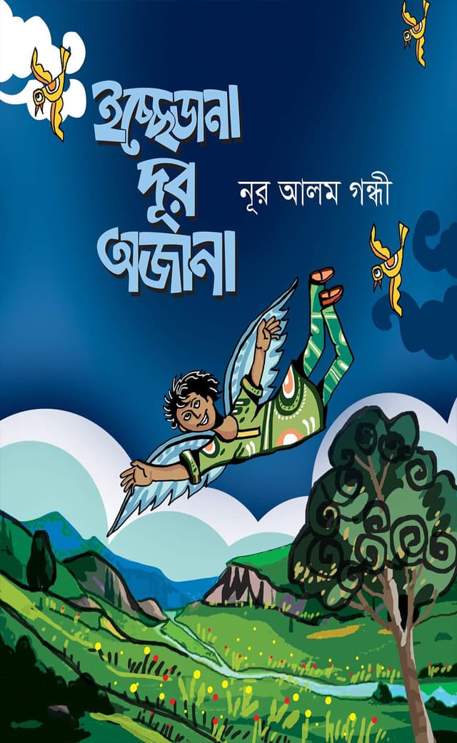 ইচ্ছেড়ানা দূর অজানা (হার্ডকভার) | Ecchedana Dur Ojana (Hardcover)
