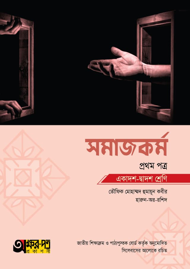 অক্ষরপত্র সমাজকর্ম প্রথম পত্র (একাদশ-দ্বাদশ শ্রেণি) (পেপারব্যাক) | Akkharpatra Somajkarmo 1st Paper (Class 11-12) (Paperback)