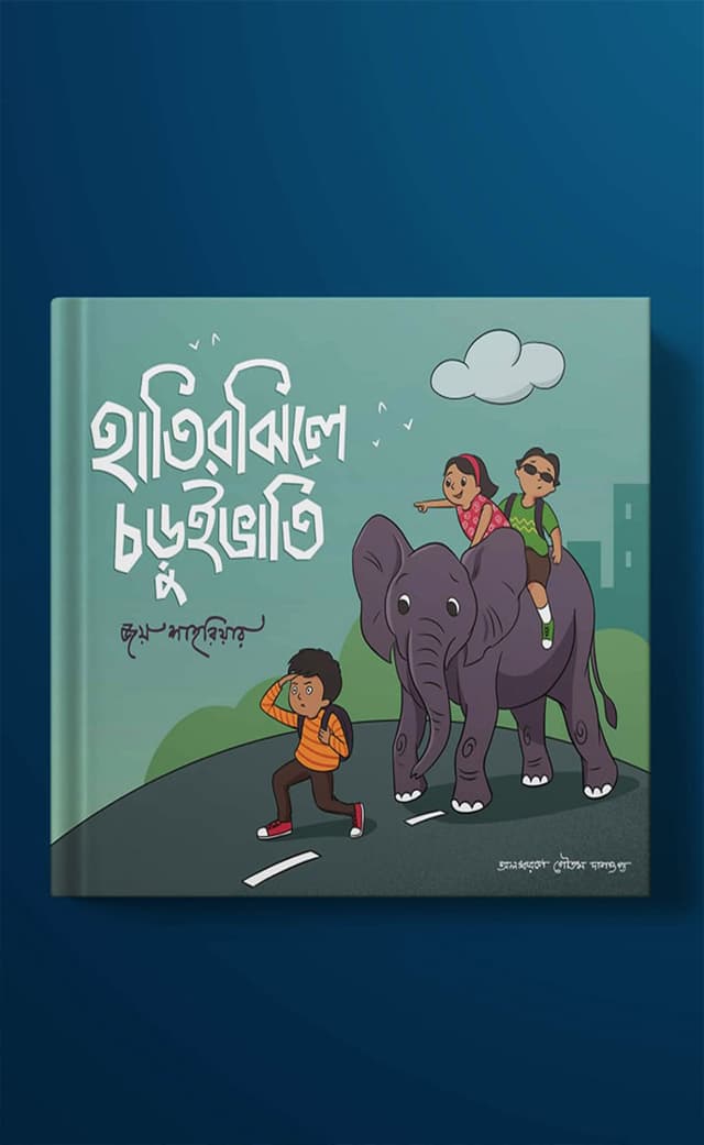 হাতিরঝিলে চড়ুইভাতি (হার্ডকভার) | Hatirjheele Choruibhati (Hardcover)