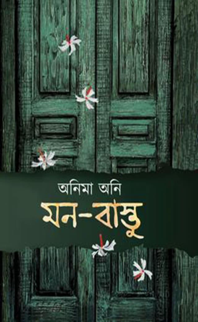মন বাস্তু (হার্ডকভার) | Mon Bastu (Hardcover)
