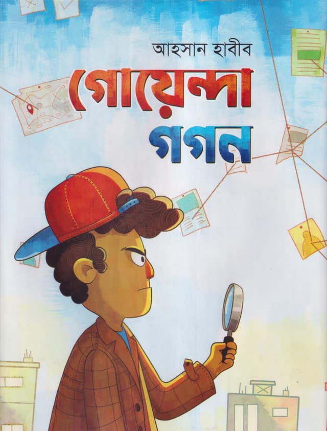 গোয়েন্দা গগন (হার্ডকভার) | Goyenda Gagan (Hardcover)