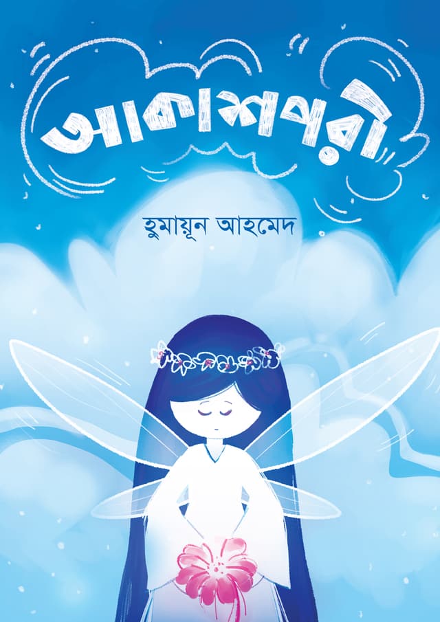 আকাশপরী (হার্ডকভার) | Akashpori (Hardcover)