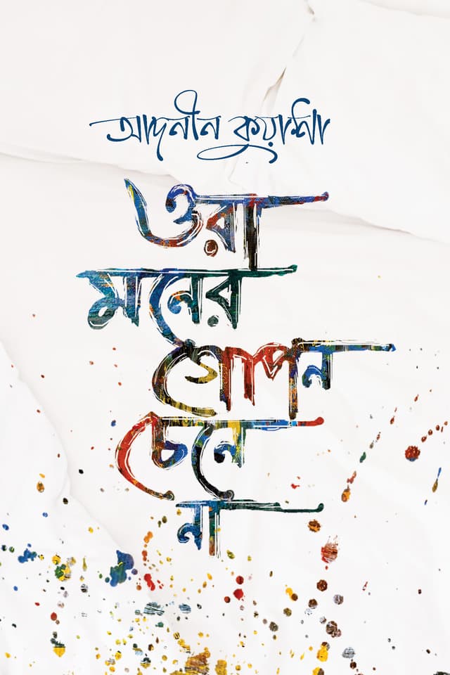ওরা মনের গোপন চেনে না (হার্ডকভার) | Ora Moner Gopon Chene Na (Hardcover)