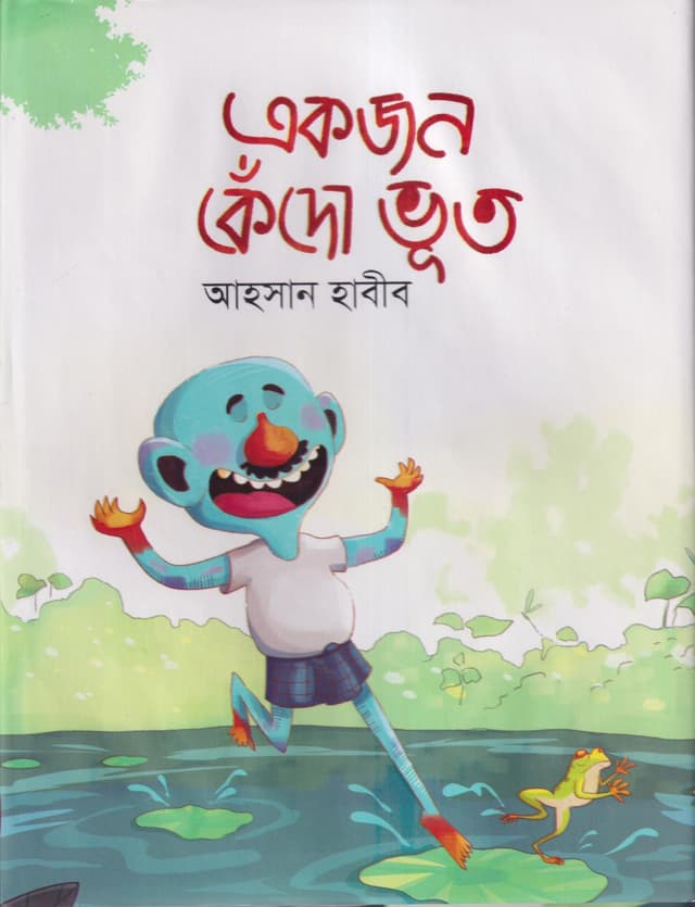 একজন কেঁদো ভূত (হার্ডকভার) | Akjon Kedo Bhoot (Hardcover)