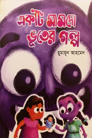একটি মামদো ভুতের গল্প (হার্ডকভার) | Ekti Mamdo Vuter Golpo (Hardcover)