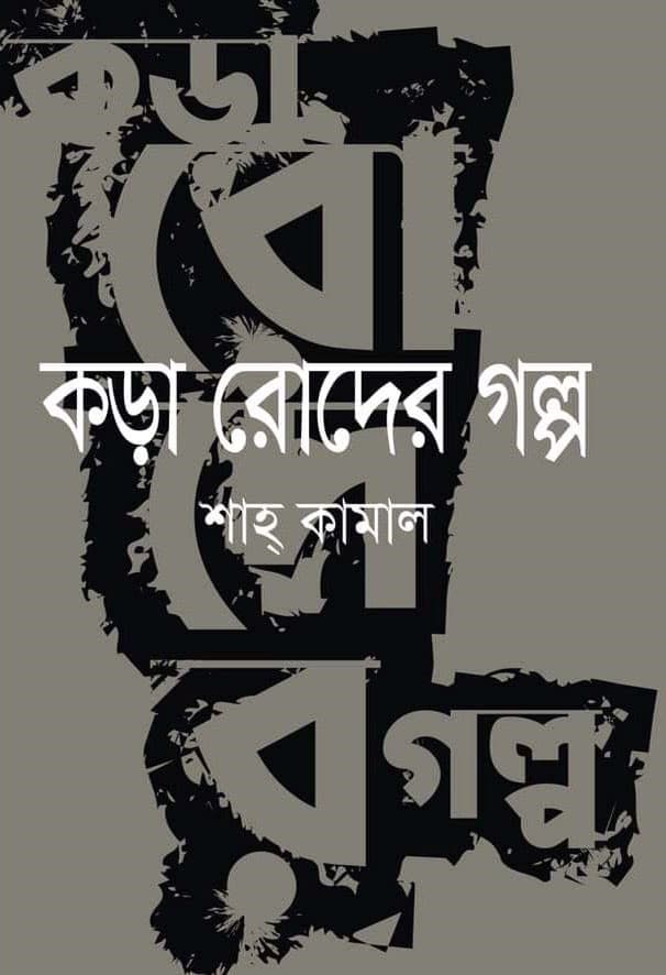 কড়া রোদের গল্প (হার্ডকভার) | Kora Roder Golpo (Hardcover)