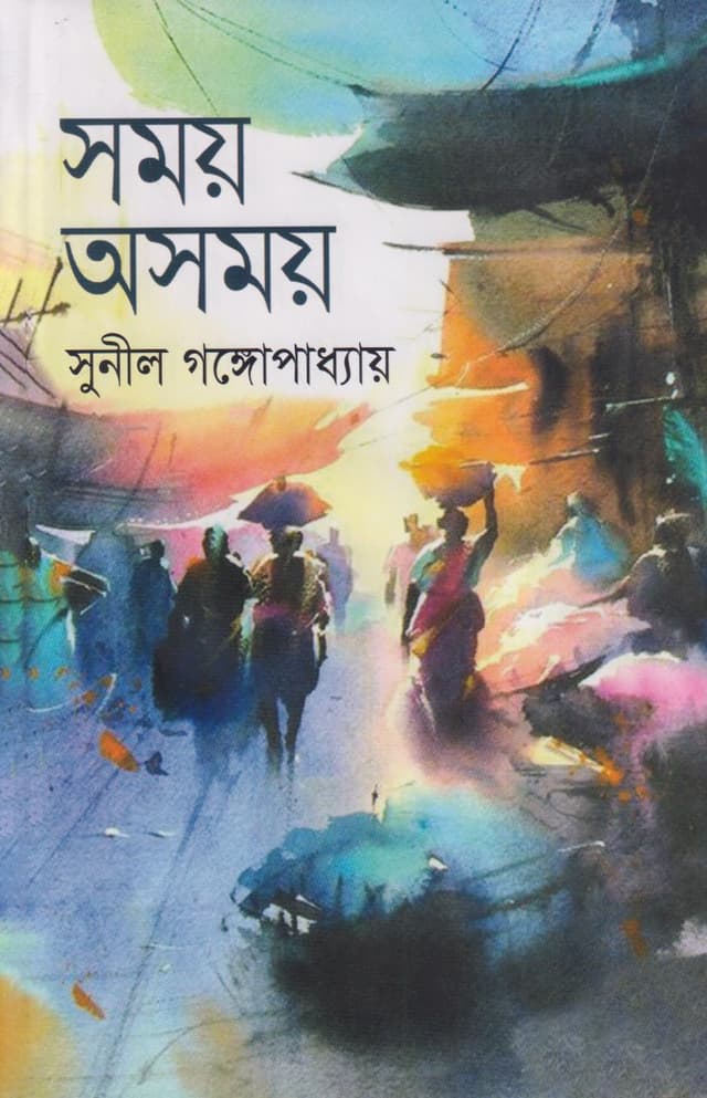 সময় অসময় (হার্ডকভার) | Somoy Asomoy  (Hardcover)
