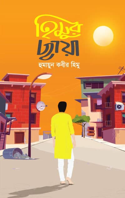 হিমুর ছায়া (হার্ডকভার) | Himur Chaya (Hardcover)