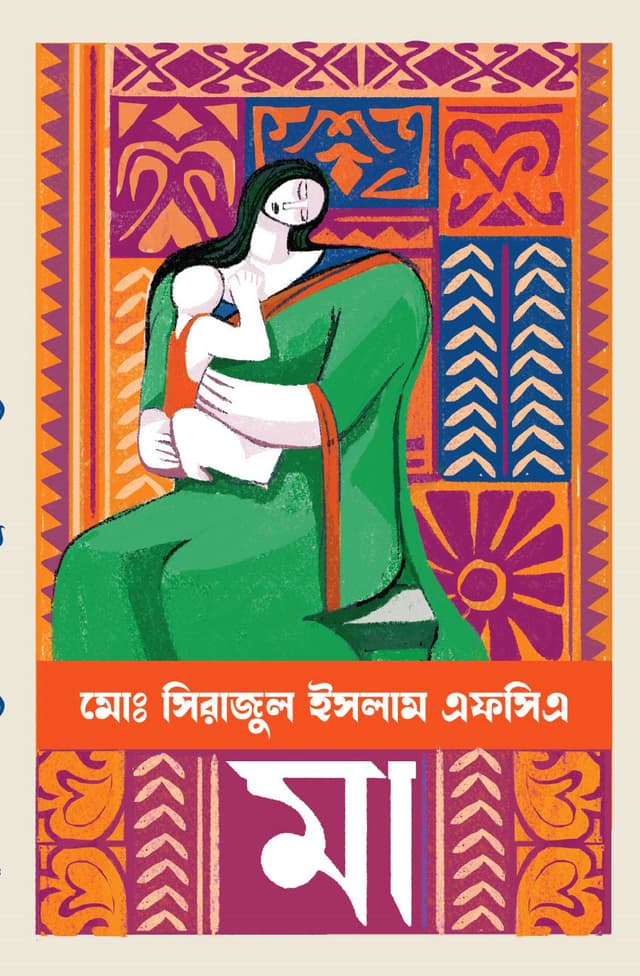 মা (হার্ডকভার) | Ma (Hardcover)