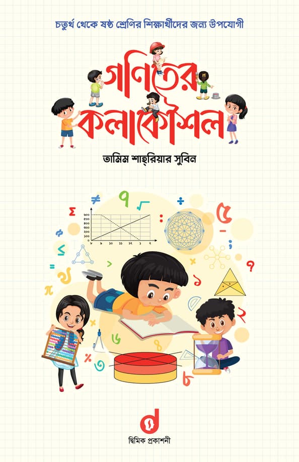 গণিতের কলাকৌশল (হার্ডকভার) | Mathematical Technics (Hardcover)