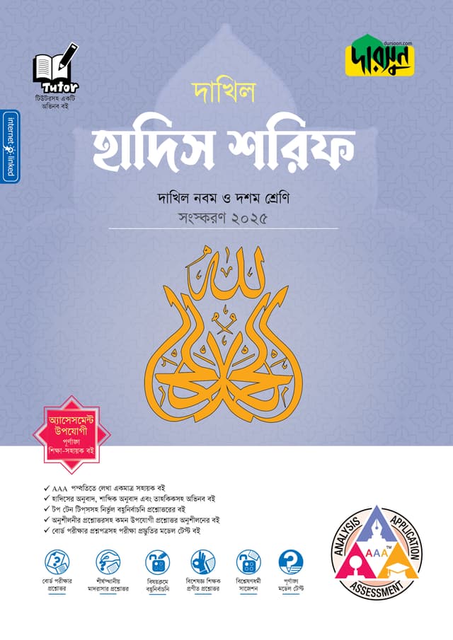 দারসুন হাদিস শরিফ - দাখিল নবম ও দশম শ্রেণি (পেপারব্যাক) | Dursoon Hadis Shorif - Dakhil Class Nine-Ten (Paperback)