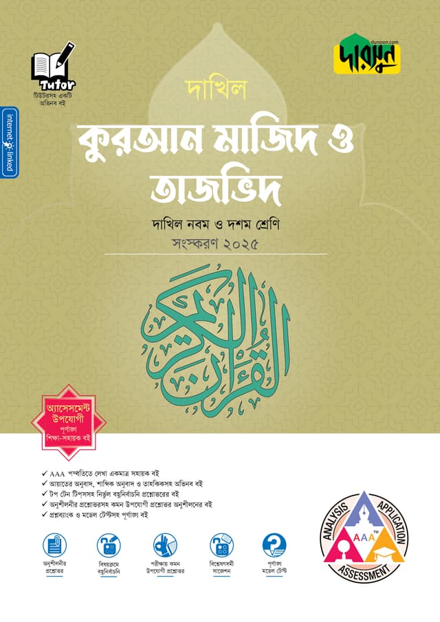 দারসুন কুরআন মাজিদ ও তাজভিদ - দাখিল নবম ও দশম শ্রেণি (পেপারব্যাক) | Dursoon Quran Majid O Tajvid - Dakhil Class Nine-Ten (Paperback)