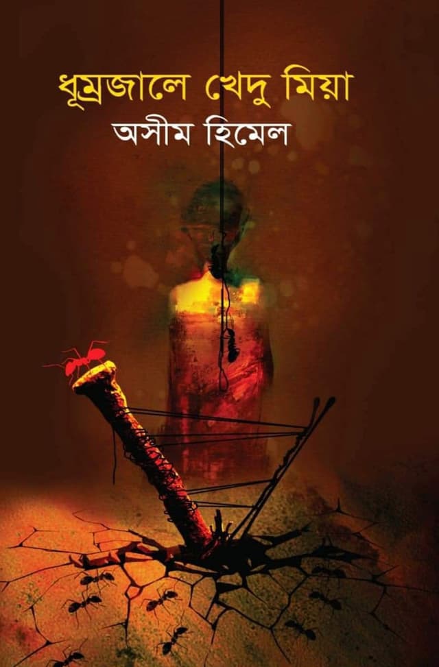 ধূম্রজালে খেদু মিয়া (হার্ডকভার) | Dhumrojale Khedu Mia (Hardcover)