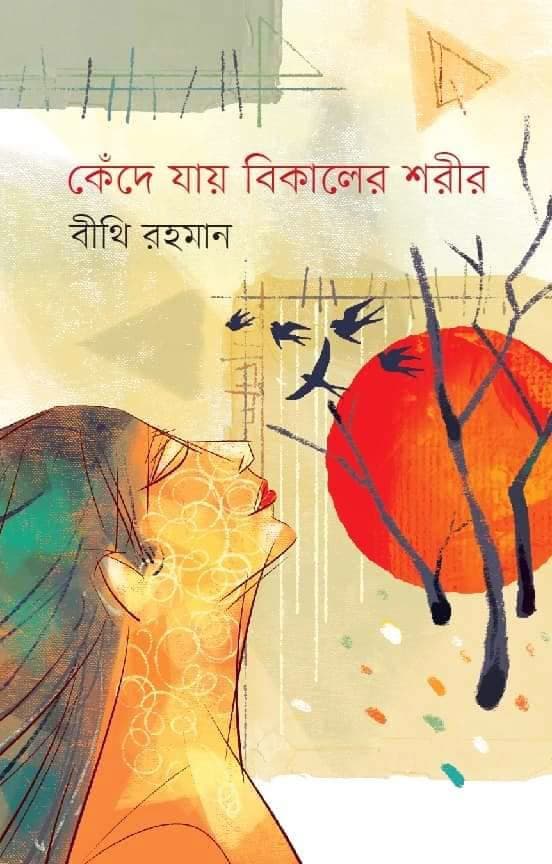 কেঁদে যায় বিকালের শরীর (হার্ডকভার) | Kede Jai Bikaler Sorir (Hardcover)