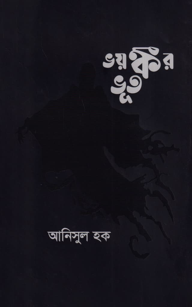 ভয়ঙ্কর ভূত (হার্ডকভার) | Voyonkor Voot (Hardcover)