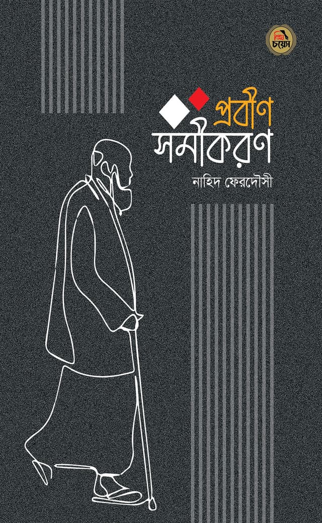 প্রবীণ সমীকরণ (হার্ডকভার) | Probeen Samikaran (Hardcover)