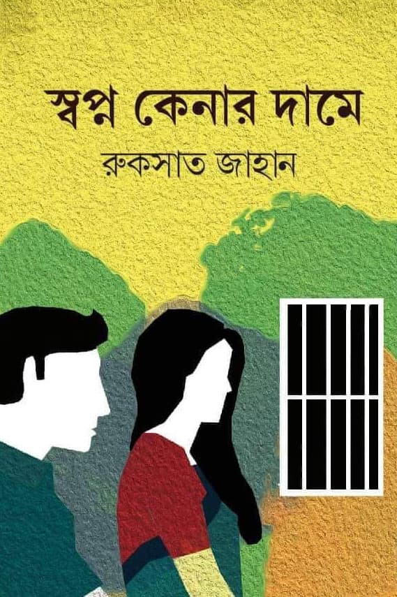 স্বপ্ন কেনার দামে (হার্ডকভার) | Shopno Kenar Dame (Hardcover)