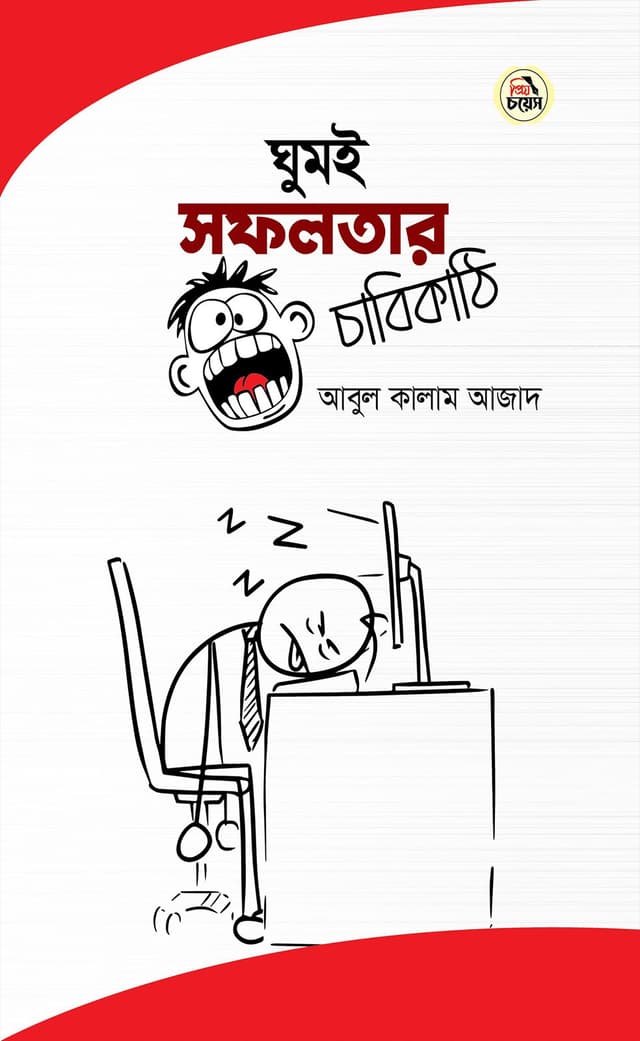 ঘুমই সফলতার চাবিকাঠি (হার্ডকভার) | Ghum E Safoloter Cabikathi (Hardcover)
