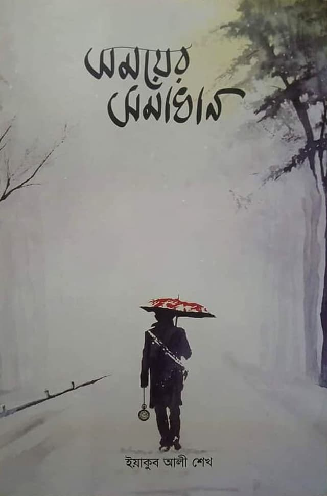 সময়ের সমাধান (হার্ডকভার) | Somoyer Somadhan (Hardcover)