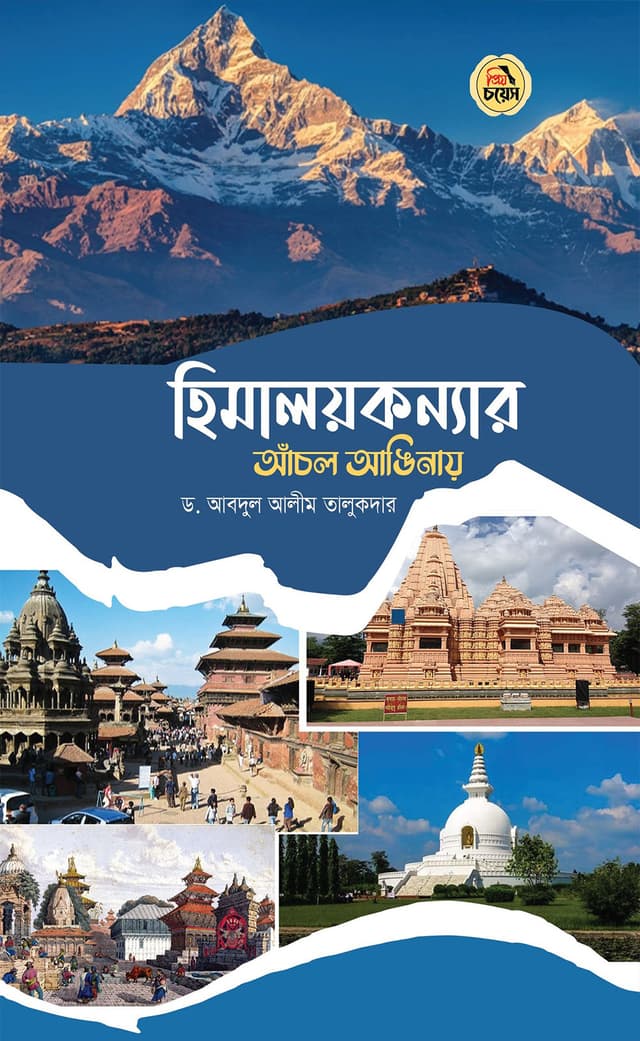 হিমালয়কন্যার আঁচল আঙিনায় (হার্ডকভার) | Himaloykonner Anchol Angginay (Hardcover)