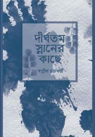 দীর্ঘতম স্নানের কাছে (হার্ডকভার) | Dirghotomo Snaner Kache (Hardcover)