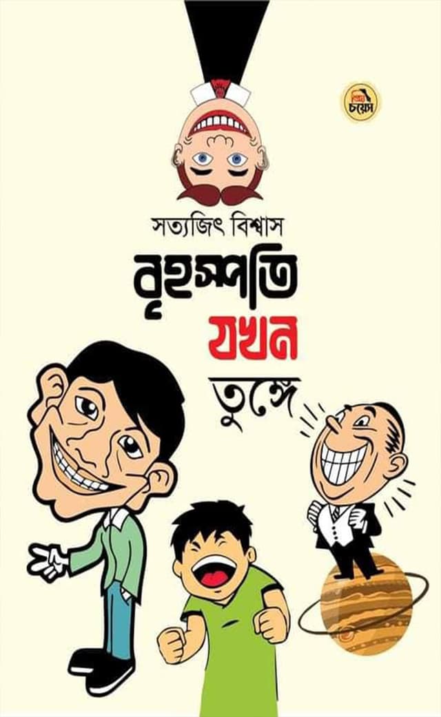 বৃহস্পতি যখন তুঙ্গে (হার্ডকভার) | Brihospoti Jokhon Tungge (Hardcover)
