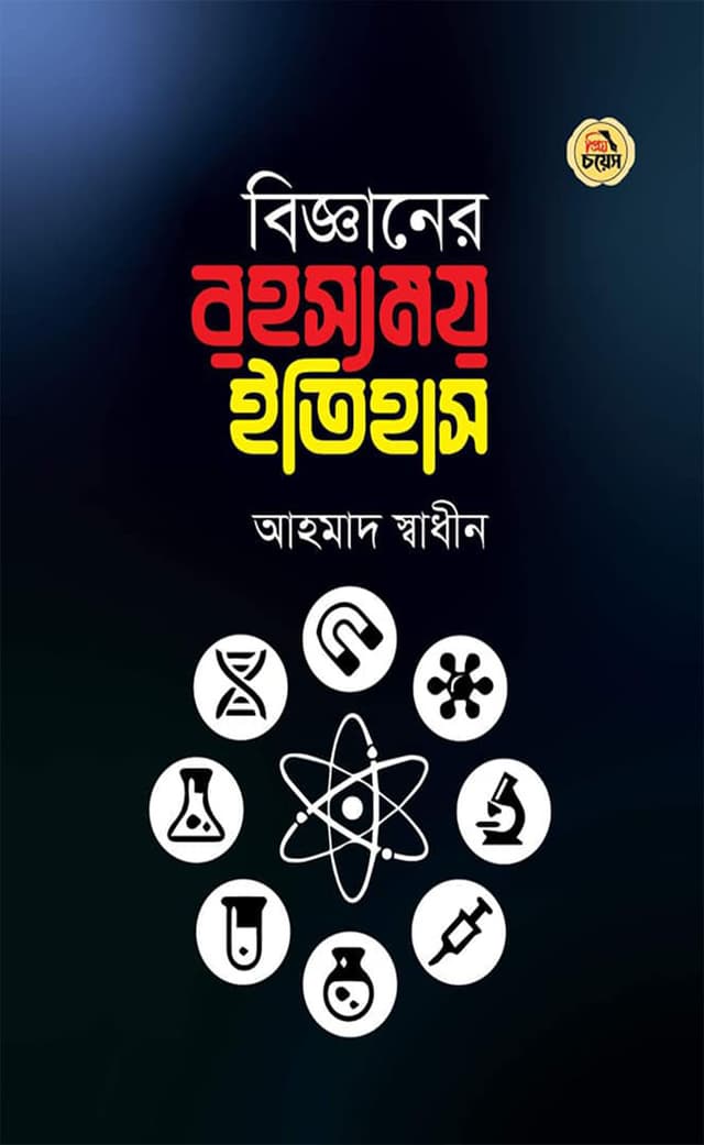 বিজ্ঞানের রহস্যময় ইতিহাস (হার্ডকভার) | Bigganer Rohossyamoy Etihas (Hardcover)