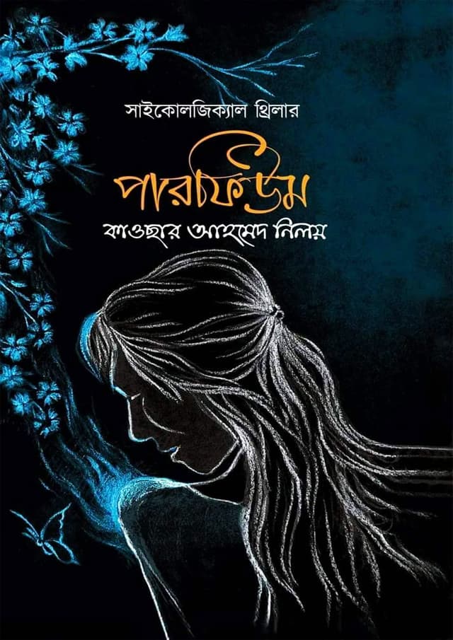 পারফিউম (হার্ডকভার) | Perfume (Hardcover)