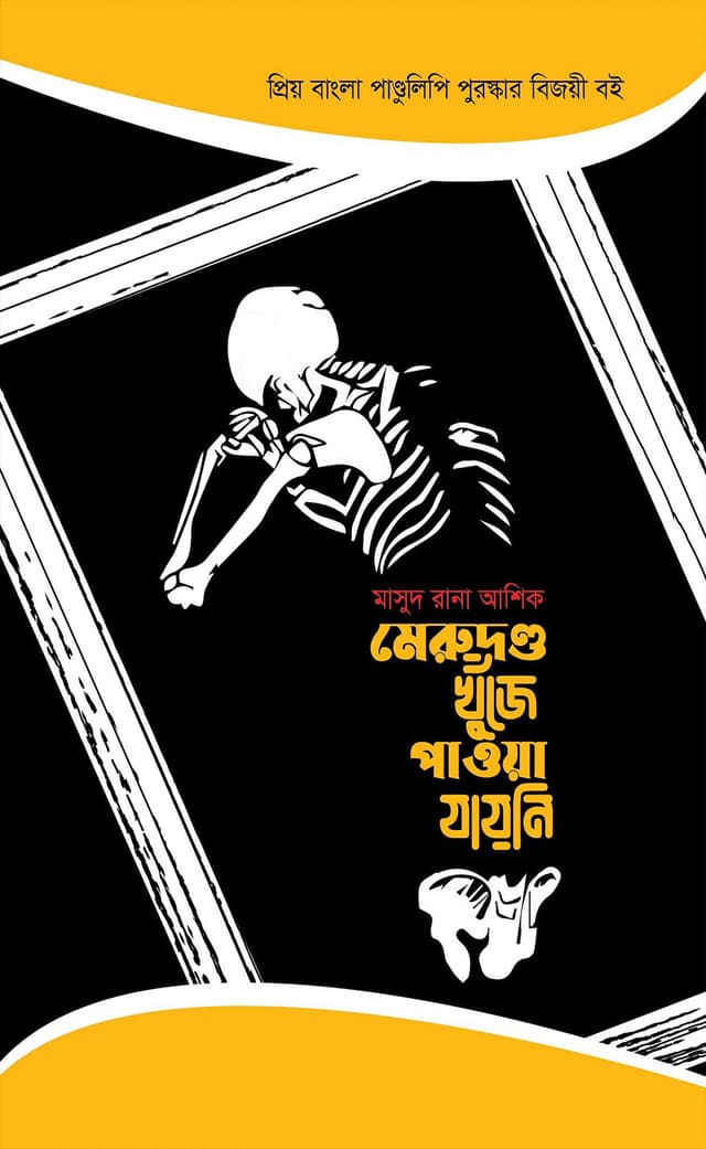 মেরুদণ্ড খুঁজে পাওয়া যায়নি (হার্ডকভার) | Merudondo Khunje Pawya Jayni (Hardcover)