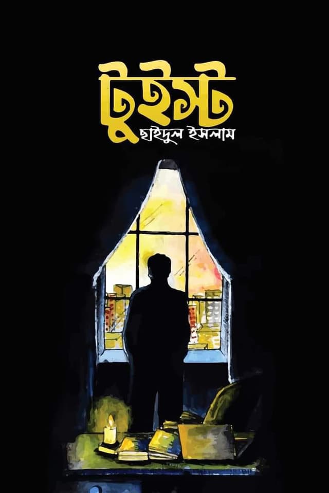টুইস্ট (হার্ডকভার) | Twist (Hardcover)