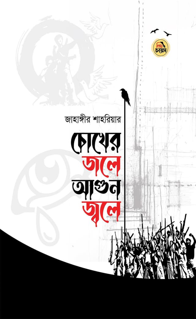 চোখের জলে আগুন জ্বলে (হার্ডকভার) | Chokher Jole Agun Jole (Hardcover)