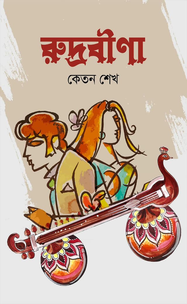 রুদ্রবীণা (হার্ডকভার) | Rudrobeena (Hardcover)