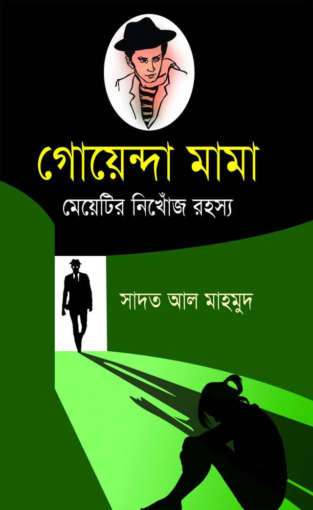 গোয়েন্দা মামা (হার্ডকভার) | Goenda Mama (Hardcover)