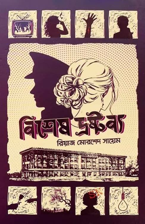 বিশেষ দ্রষ্টব্য (হার্ডকভার) | Bishesh Drostobbo (Hardcover)