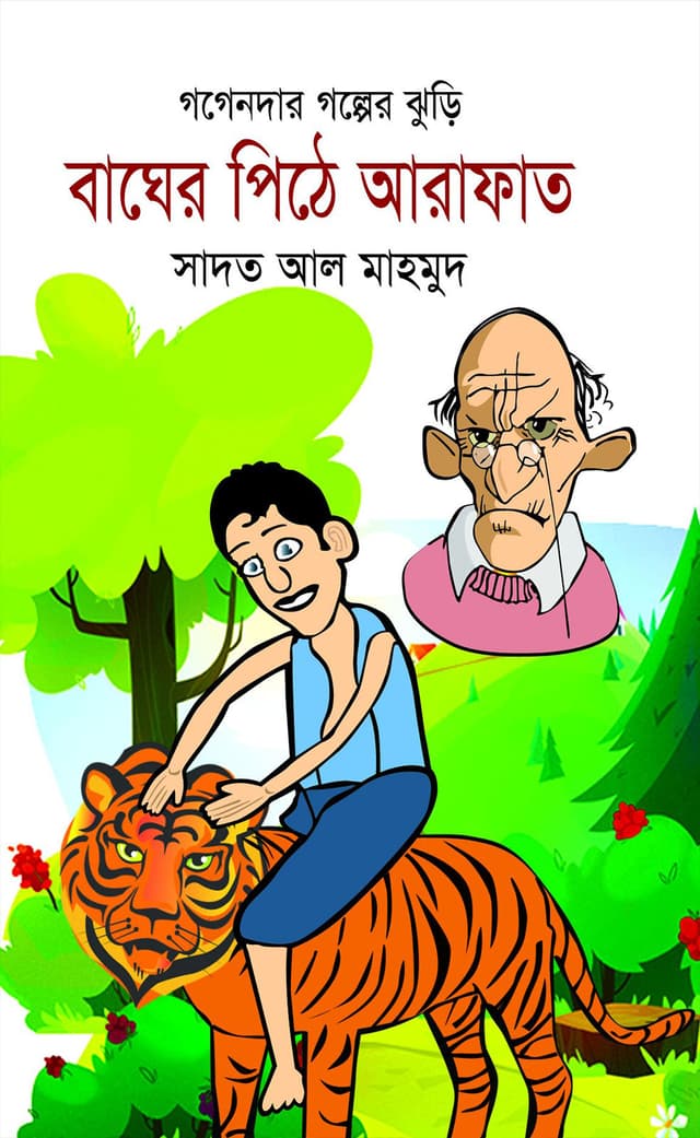 বাঘের পিঠে আরাফাত (হার্ডকভার) | Baag Er Pithe Arafat (Hardcover)