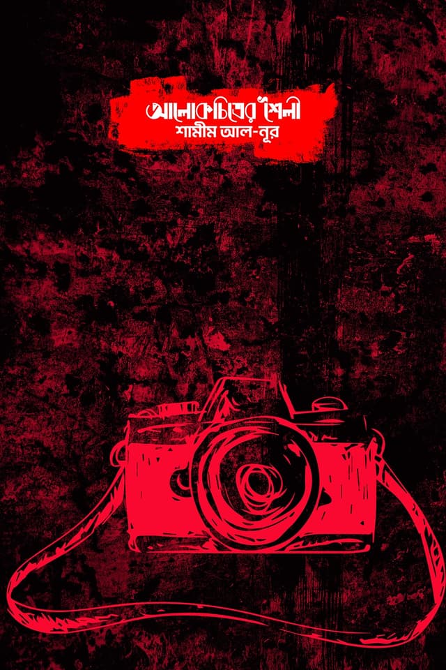 আলোকচিত্ৰের শৈলী (হার্ডকভার) | Alokchitrer Shoily (Hardcover)
