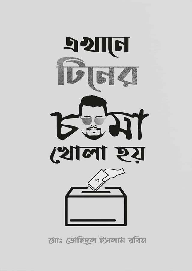 এখানে টিনের চশমা খোলা হয় (হার্ডকভার) | Akhane Tiner Chasma Khola Hoy (Hardcover)