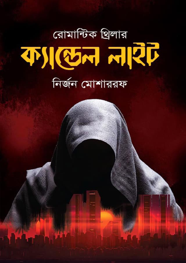 ক্যান্ডেল লাইট (হার্ডকভার) | Candle Light (Hardcover)