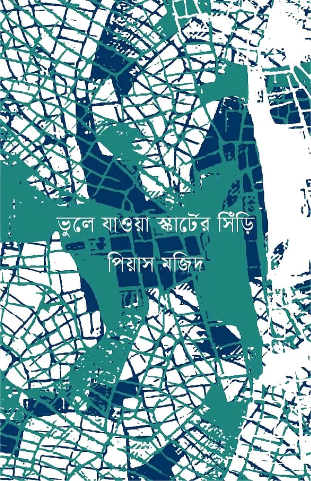 ভুলে যাওয়া স্কার্টের সিঁড়ি (হার্ডকভার) | Vhule Jaoya Skarrter Siri (Hardcover)