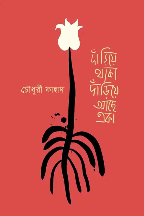 দাঁড়িয়ে থাকা দাঁড়িয়ে আছে একা (হার্ডকভার) | Dariye Thaka Dariye Ache Eka (Hardcover)