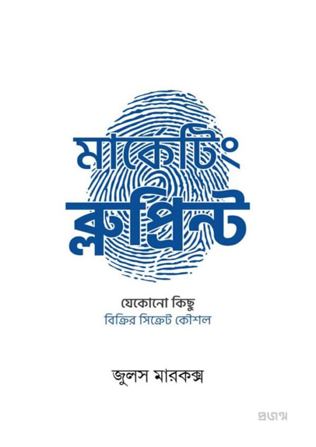 মার্কেটিং ব্লুপ্রিন্ট (হার্ডকভার) | Marketing Blueprint (Hardcover)