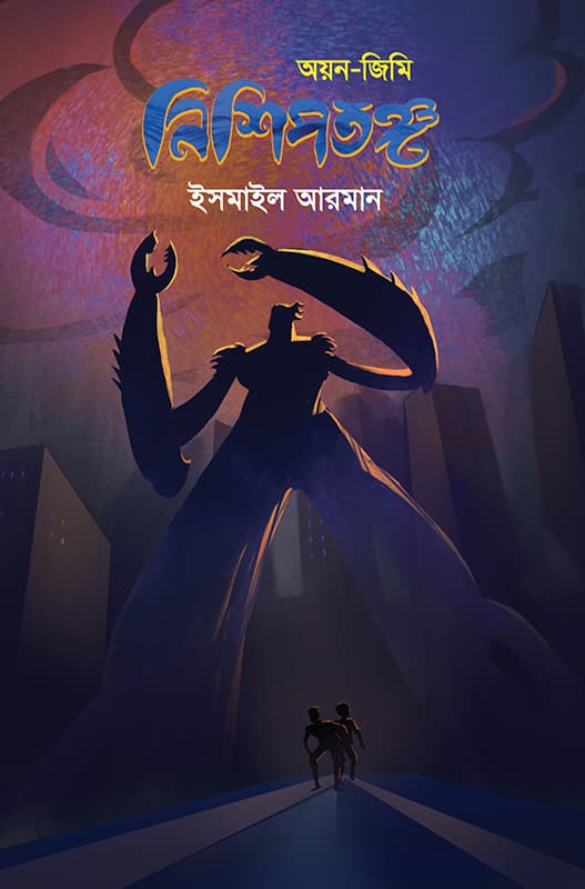 নিশিপতঙ্গ (হার্ডকভার) | Nishipatango (Hardcover)