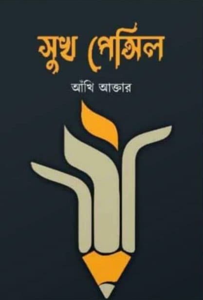 সুখ পেন্সিল (হার্ডকভার) | Sukh Pencil (Hardcover)